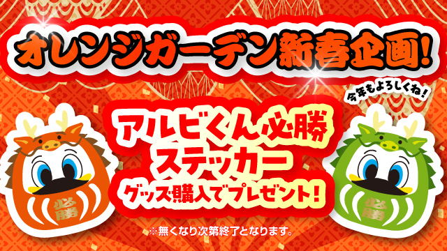 【オレンジガーデン新春企画】グッズ購入で『アルビくん必勝ステッカー』をプレゼント！